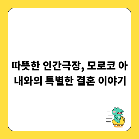 따뜻한 인간극장, 모로코 아내와의 특별한 결혼 이야기