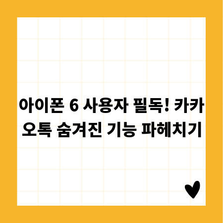 아이폰 6 사용자 필독! 카카오톡 숨겨진 기능 파헤치기