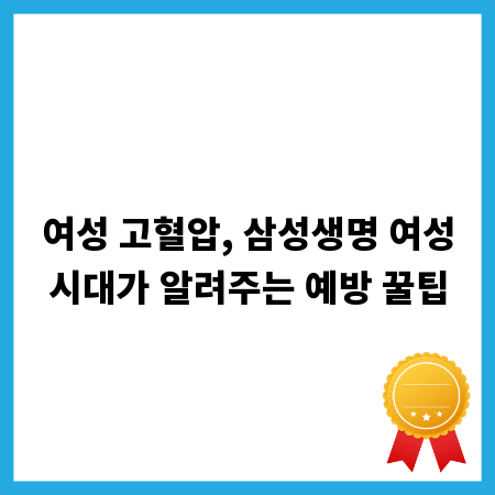 여성 고혈압, 삼성생명 여성시대가 알려주는 예방 꿀팁