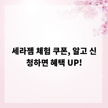 세라젬 체험 쿠폰, 알고 신청하면 혜택 UP!