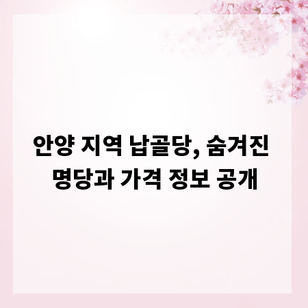 안양 지역 납골당, 숨겨진 명당과 가격 정보 공개