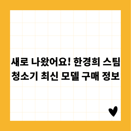새로 나왔어요! 한경희 스팀청소기 최신 모델 구매 정보