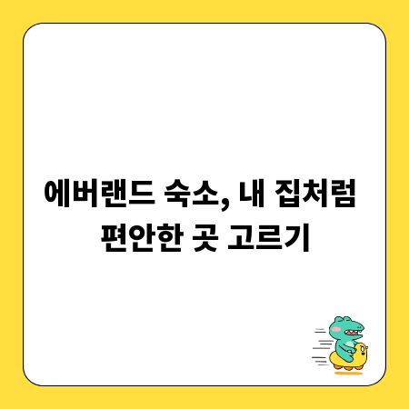 에버랜드 숙소, 내 집처럼 편안한 곳 고르기
