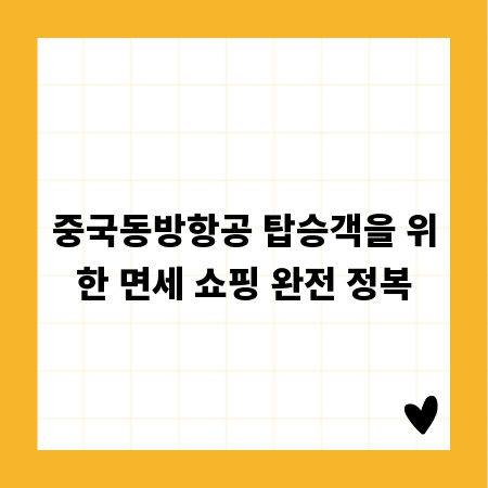 중국동방항공 탑승객을 위한 면세 쇼핑 완전 정복