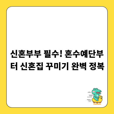 신혼부부 필수! 혼수예단부터 신혼집 꾸미기 완벽 정복
