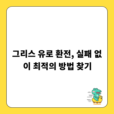 그리스 유로 환전, 실패 없이 최적의 방법 찾기