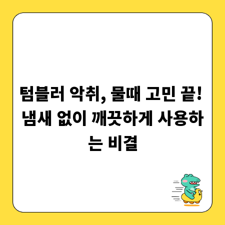 텀블러 악취, 물때 고민 끝! 냄새 없이 깨끗하게 사용하는 비결