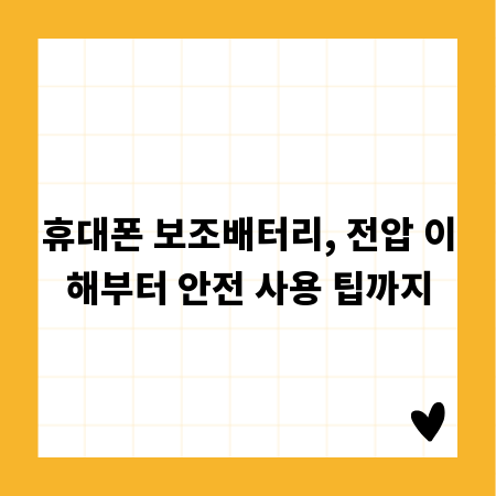 휴대폰 보조배터리, 전압 이해부터 안전 사용 팁까지