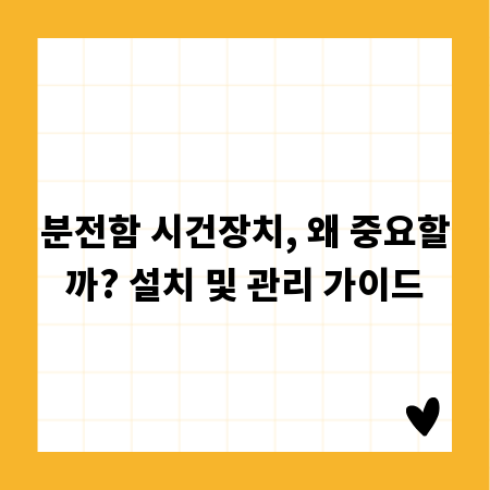 복잡한 분전함, 시건장치 설치와 관리, 이대로만 하세요