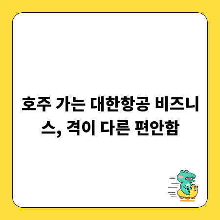 호주 가는 대한항공 비즈니스, 격이 다른 편안함