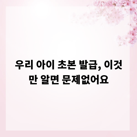 우리 아이 초본 발급, 이것만 알면 문제없어요
