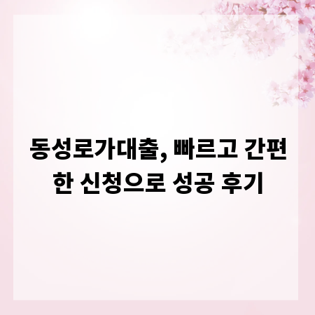 동성로가대출, 빠르고 간편한 신청으로 성공 후기