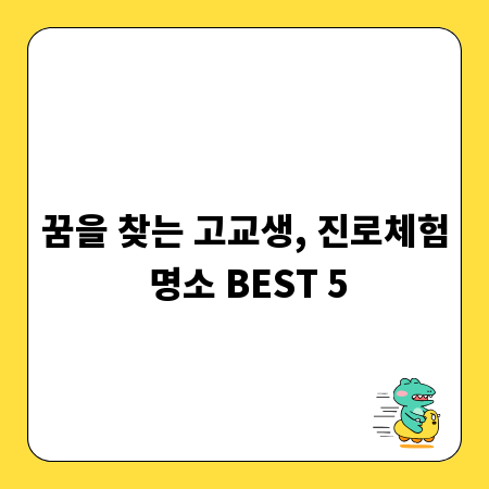 꿈을 찾는 고교생, 진로체험 명소 BEST 5