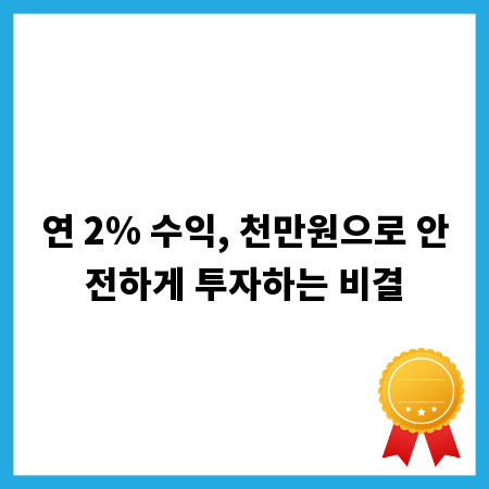 연 2% 수익, 천만원으로 안전하게 투자하는 비결