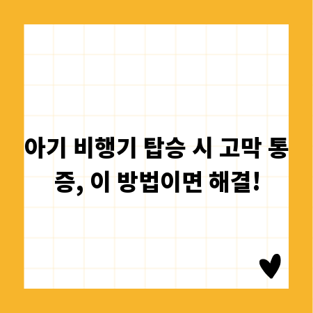 아기 비행기 탑승 시 고막 통증, 이 방법이면 해결!