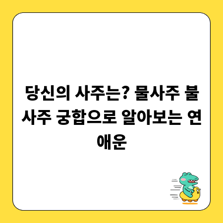 당신의 사주는? 물사주 불사주 궁합으로 알아보는 연애운