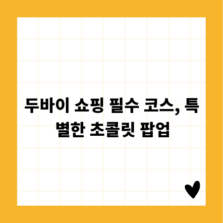두바이 쇼핑 필수 코스, 특별한 초콜릿 팝업