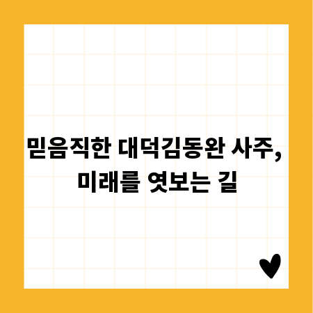 믿음직한 대덕김동완 사주, 미래를 엿보는 길