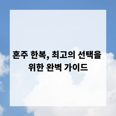 혼주 한복, 최고의 선택을 위한 완벽 가이드