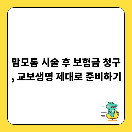 맘모톰 시술 후 보험금 청구, 교보생명 제대로 준비하기
