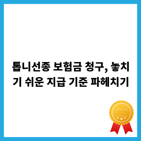 톱니선종 보험금 청구, 놓치기 쉬운 지급 기준 파헤치기