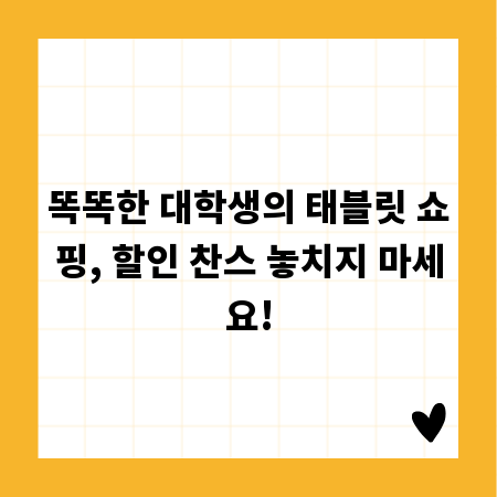 똑똑한 대학생의 태블릿 쇼핑, 할인 찬스 놓치지 마세요!