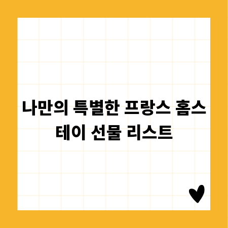 나만의 특별한 프랑스 홈스테이 선물 리스트