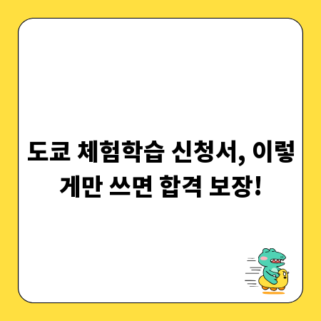 도쿄 체험학습 신청서, 이렇게만 쓰면 합격 보장!