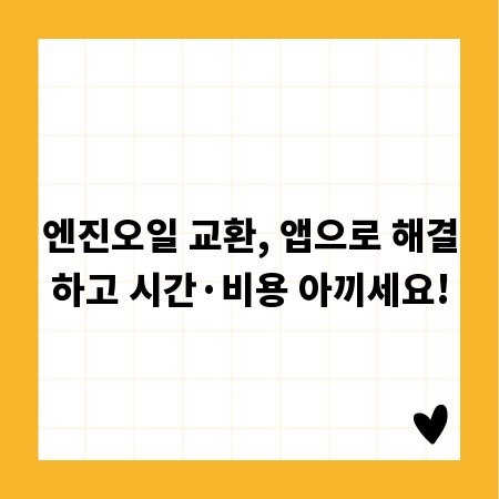 엔진오일 교환, 앱으로 해결하고 시간·비용 아끼세요!