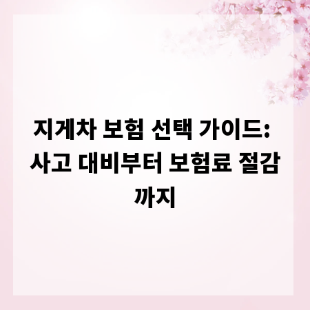 지게차 보험 선택 가이드: 사고 대비부터 보험료 절감까지