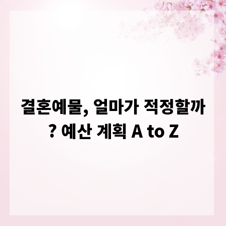 결혼예물, 얼마가 적정할까? 예산 계획 A to Z