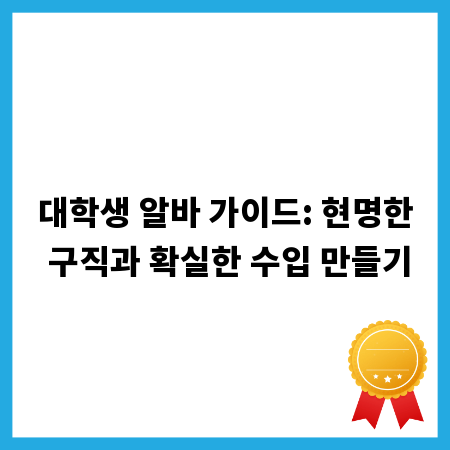 대학생 알바 가이드: 현명한 구직과 확실한 수입 만들기