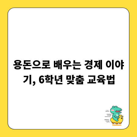용돈으로 배우는 경제 이야기, 6학년 맞춤 교육법
