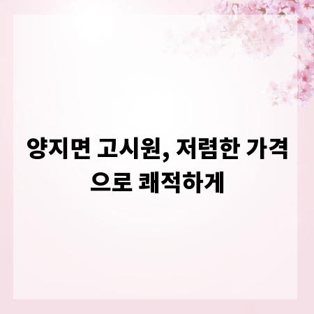 양지면 고시원, 저렴한 가격으로 쾌적하게
