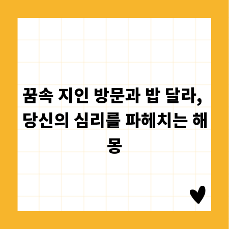 꿈속 지인 방문과 밥 달라, 당신의 심리를 파헤치는 해몽