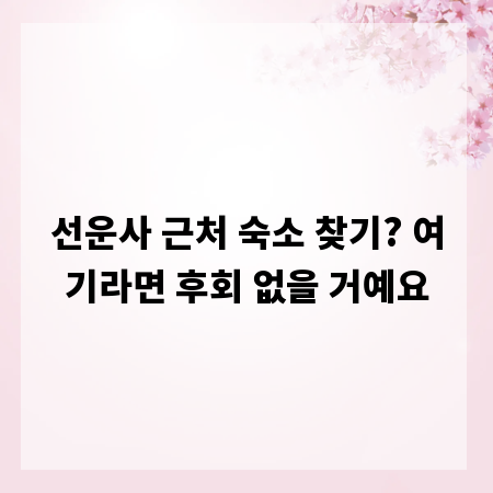 선운사 근처 숙소 찾기? 여기라면 후회 없을 거예요
