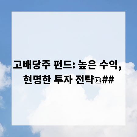 고배당주 펀드: 높은 수익, 현명한 투자 전략
##