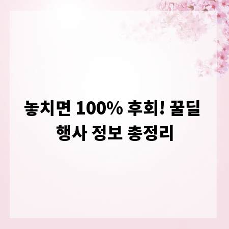 놓치면 100% 후회! 꿀딜 행사 정보 총정리