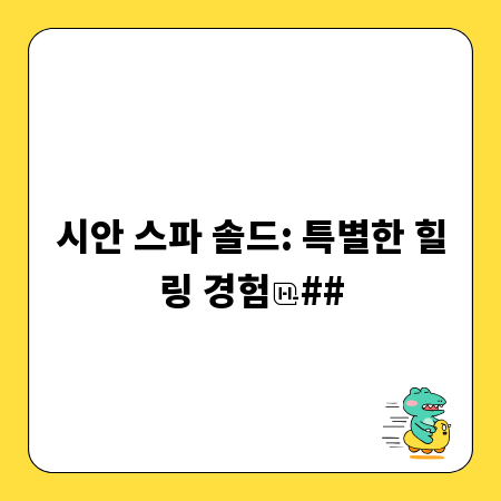 시안 스파 솔드: 특별한 힐링 경험
##