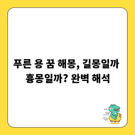 푸른 용 꿈 해몽, 길몽일까 흉몽일까? 완벽 해석