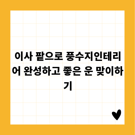 이사 팥으로 풍수지인테리어 완성하고 좋은 운 맞이하기