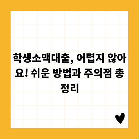 학생소액대출, 어렵지 않아요! 쉬운 방법과 주의점 총정리