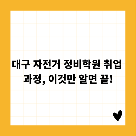 대구 자전거 정비학원 취업 과정, 이것만 알면 끝!