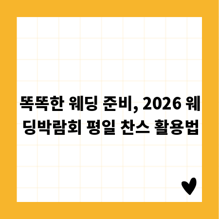 똑똑한 웨딩 준비, 2026 웨딩박람회 평일 찬스 활용법