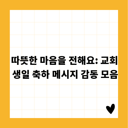 따뜻한 마음을 전해요: 교회 생일 축하 메시지 감동 모음
