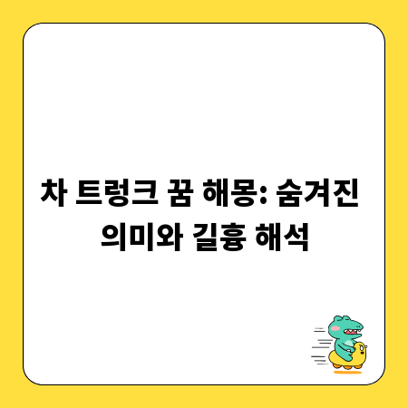 차 트렁크 꿈 해몽: 숨겨진 의미와 길흉 해석