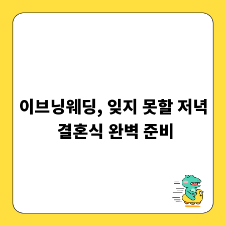이브닝웨딩, 잊지 못할 저녁 결혼식 완벽 준비