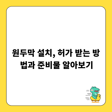 원두막 설치, 허가 받는 방법과 준비물 알아보기