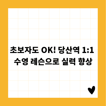 초보자도 OK! 당산역 1:1 수영 레슨으로 실력 향상