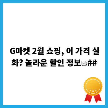 G마켓 2월 쇼핑, 이 가격 실화? 놀라운 할인 정보
##